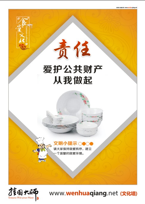 食堂文化-愛(ài)護(hù)公共財(cái)產(chǎn)，從我做起。